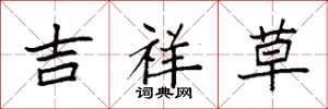 袁強吉祥草楷書怎么寫