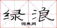 范連陞綠浪隸書怎么寫