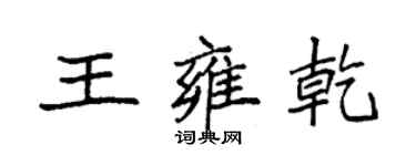 袁強王雍乾楷書個性簽名怎么寫