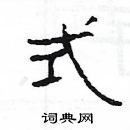 楊為國寫的硬筆隸書式