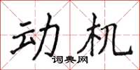 侯登峰動機楷書怎么寫