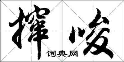 胡問遂攛唆行書怎么寫