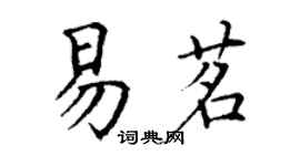 丁謙易茗楷書個性簽名怎么寫