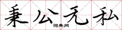 周炳元秉公無私楷書怎么寫