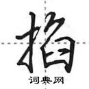 田英章寫的硬筆行書掐