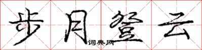 龐中華步月登雲行書怎么寫