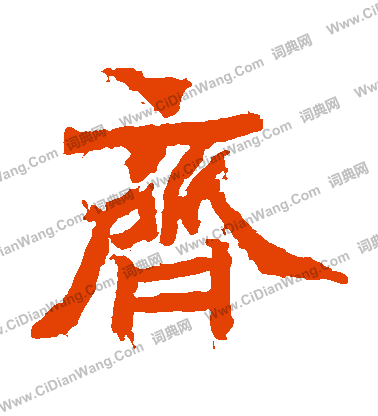 寫的石夫人墓誌