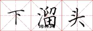 田英章下溜頭楷書怎么寫