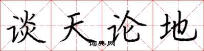 荊霄鵬談天論地楷書怎么寫