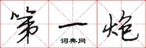 段相林第一炮行書怎么寫