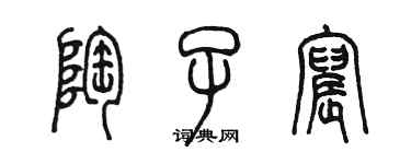 陳墨陶子宸篆書個性簽名怎么寫