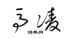 梁錦英馬凌草書個性簽名怎么寫