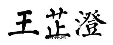 翁闓運王芷澄楷書個性簽名怎么寫