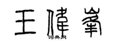 曾慶福王偉峰篆書個性簽名怎么寫