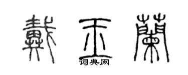 陳聲遠戴玉蘭篆書個性簽名怎么寫