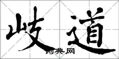 翁闓運岐道楷書怎么寫