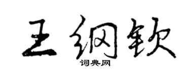 曾慶福王綱欽行書個性簽名怎么寫