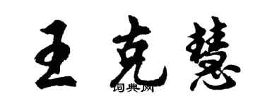 胡問遂王克慧行書個性簽名怎么寫