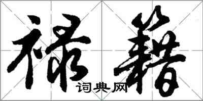 胡問遂祿籍行書怎么寫