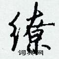 嶝草書怎么寫好看_嶝硬筆草書書法_嶝鋼筆草書字帖