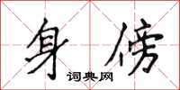 侯登峰身傍楷書怎么寫