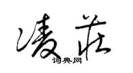 梁錦英凌莊草書個性簽名怎么寫