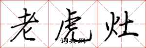 荊霄鵬老虎灶行書怎么寫