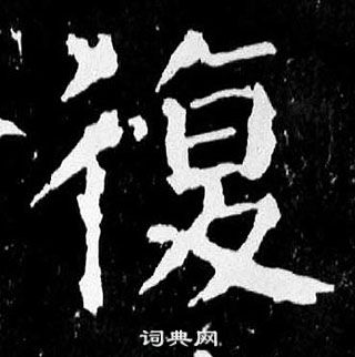 顏真卿麻姑仙壇記中復的寫法