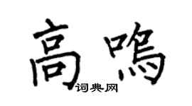 何伯昌高鳴楷書個性簽名怎么寫
