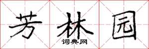 袁強芳林園楷書怎么寫