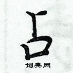 周炳元寫的硬筆楷書占