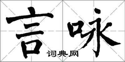 翁闓運言詠楷書怎么寫