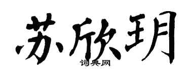 翁闓運蘇欣玥楷書個性簽名怎么寫