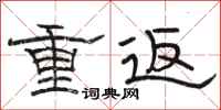 駱恆光重返隸書怎么寫