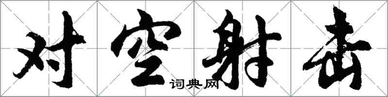 胡問遂對空射擊行書怎么寫