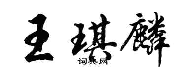 胡問遂王琪麟行書個性簽名怎么寫