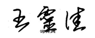 朱錫榮王靈佳草書個性簽名怎么寫