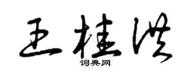 曾慶福王桂洪草書個性簽名怎么寫