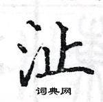 駱恆光寫的硬筆楷書沚