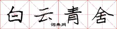 袁強白雲青舍楷書怎么寫