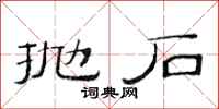 范連陞拋石隸書怎么寫