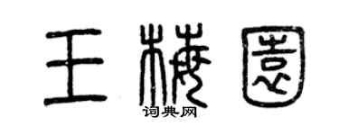 曾慶福王梅園篆書個性簽名怎么寫