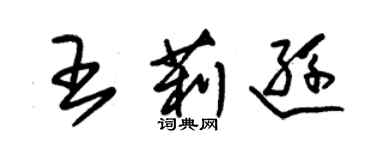 朱錫榮王莉遜草書個性簽名怎么寫