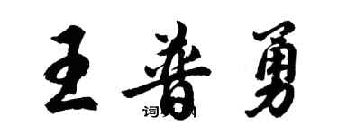 胡問遂王普勇行書個性簽名怎么寫