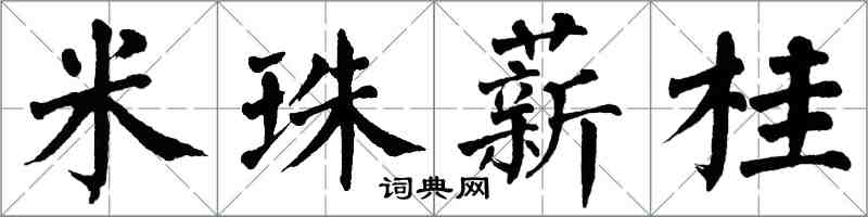 翁闓運米珠薪桂楷書怎么寫