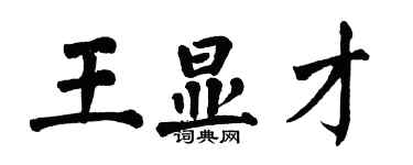 翁闓運王顯才楷書個性簽名怎么寫