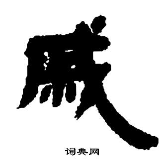 鄧石如張子西銘中戚的寫法