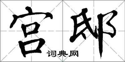 翁闓運宮邸楷書怎么寫