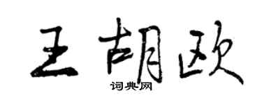 曾慶福王胡歐行書個性簽名怎么寫