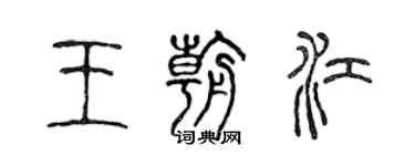 陳聲遠王朝江篆書個性簽名怎么寫